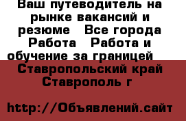 Hrport -  Ваш путеводитель на рынке вакансий и резюме - Все города Работа » Работа и обучение за границей   . Ставропольский край,Ставрополь г.